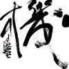 道平德芳头像