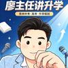 廖主任讲升学头像