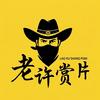 老许赏片头像