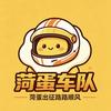 鲁R广弟（菏蛋车队副队长）头像