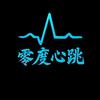 零度心跳头像