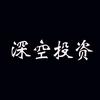 深空投资头像