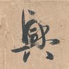盈泽头像