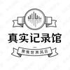 真实记录馆头像
