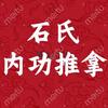 宝泉岭石氏内劲推拿头像
