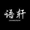 语轩.头像