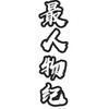 最人物纪账号头像