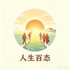 人生百态头像