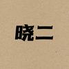 晓二说历史头像