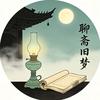 聊斋旧梦头像
