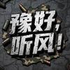 豫好-听风头像