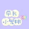 平凡小发明头像