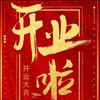 许华升15号中午12点开业盛典百万头像