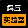 解压实验室头像