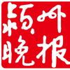 阜阳·颍州晚报头像