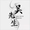 吴先生头像