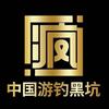 游钓黑坑渔具户外店头像