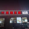 沣东六哥流动烤全羊头像
