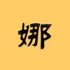 娜样说剧头像