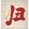 傲风金狼（打假爸爸的背&随缘）头像