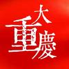 大重庆头像