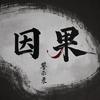 因果警示录头像