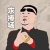 督察头像