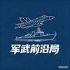 军武前沿局头像