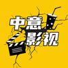 中意电影头像