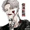 俊泽影视头像