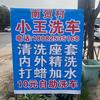 南贺村小王洗车，10元自助洗车🌹头像