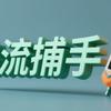 热流捕手头像