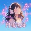 阿曦呓语头像