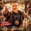 谢三不喝酒头像