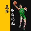 篮球不会说谎头像