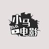 小马电影头像