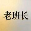 老班长头像