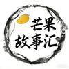芒果故事汇头像