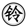 铃铃讲故事头像