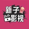 新子看剧头像