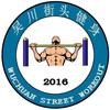 吴川街健头像