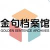 金句档案馆头像