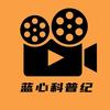 蓝心科普纪头像