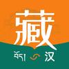 藏语通(原藏文识别)App头像