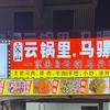 云锅里.马骡肉汤锅头像
