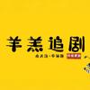羊羔追剧头像