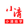 小清拾字头像