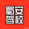 蜀安驾校吴师傅头像