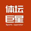 体坛巨星头像