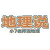 高中地理小7老师头像